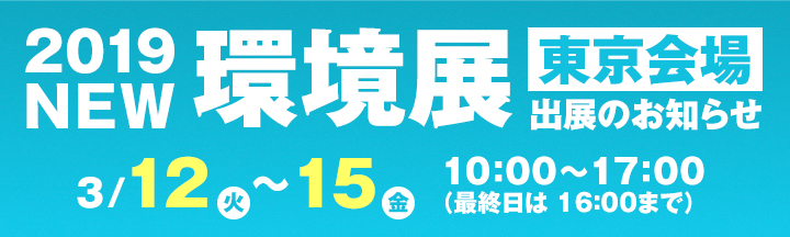 2019 NEW 環境展