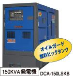 150KVA発電機 DCA-150LSKB