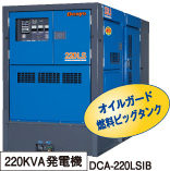 220KVA発電機 DCA-220LSIB