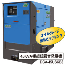 45KVA極超低騒音発電機 DCA-45USKB3