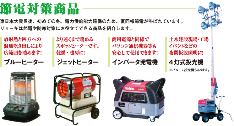 節電対策商品