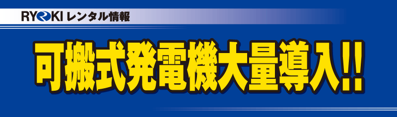 RYOKI レンタル情報 可搬式発電機大量導入！！