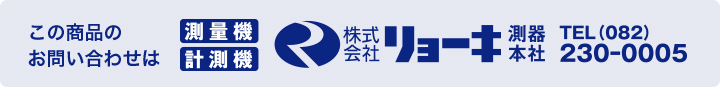 この商品のお問い合わせは株式会社リョーキ測器本社 TEL(082)230-0005