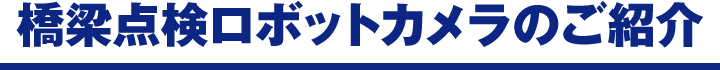 橋梁点検ロボットカメラのご紹介