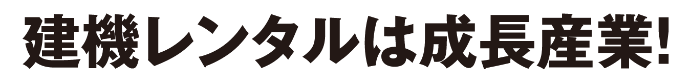 建機レンタルは成長産業