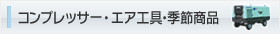 コンプレッサー・エア工具・季節商品
