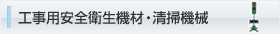 工事用安全衛生機材・清掃機械