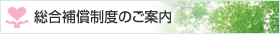 総合補償制度のご案内