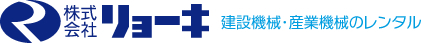 株式会社リョーキ　建設機械・産業機械のレンタル