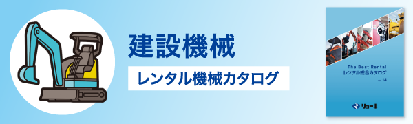 建設機械