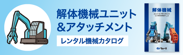 解体機械ユニット＆アタッチメント