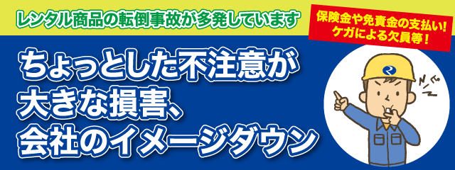ちょっとした不注意が大きな損害、会社のイメージダウン