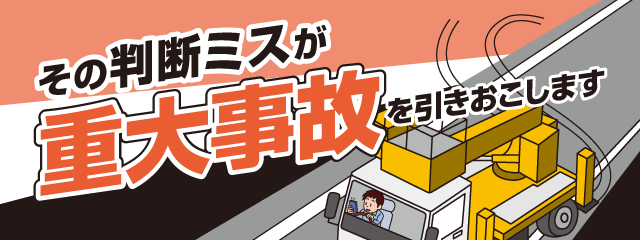 その判断ミスが重大事故を引きおこします