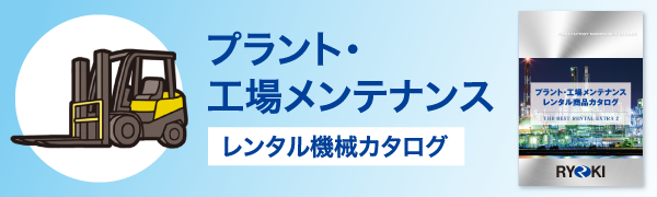 プラント・工場メンテナンス