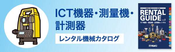 ICT機器・測量機・計測器