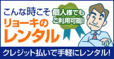 こんな時こそリョーキのレンタル