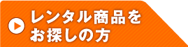 レンタル商品をお探しの方