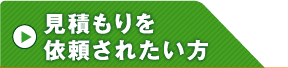 見積もりを依頼されたい方