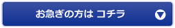 お急ぎの方は コチラ