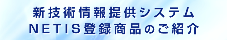 新技術情報提供システム NETIS登録商品のご紹介