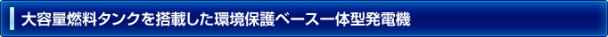 大容量燃料タンクを搭載した環境保護ベース一体型発電機