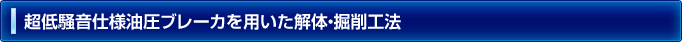 超低騒音仕様油圧ブレーカを用いた解体・掘削工法