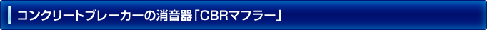 コンクリートブレーカーの消音器「CBRマフラー」