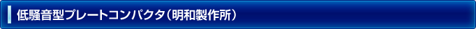 低騒音型プレートコンパクタ（明和製作所）