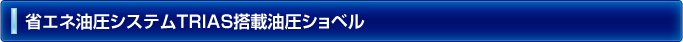 iNDr搭載極低騒音型バックホウ