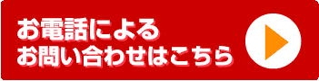 お電話によるお問い合わせ