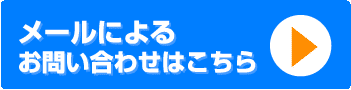 メールによるお問い合わせ