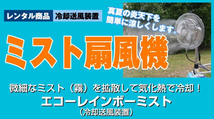 ミスト扇風機、真夏の炎天下を簡単に涼しくします。微細なミスト（霧）を拡散して気化熱で冷却！エコーレインボーミスト冷却送風装置