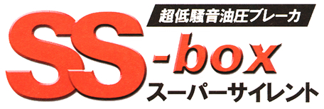 超低騒音油圧ブレーカ SS-box スーパーサイレント