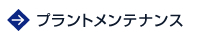 プラントメンテナンス