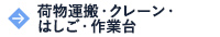 荷物運搬・クレーン・はしご・作業台