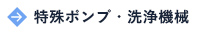 特殊ポンプ・洗浄機械