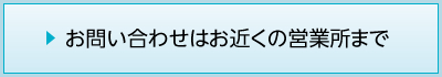 お問い合わせはお近くの営業所まで