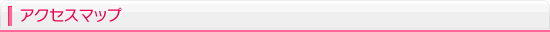 アクセスマップ