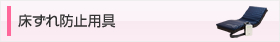 床ずれ防止用具