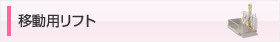 移動用リフト