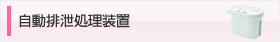 自動排泄処理装置