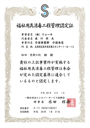 福祉用具消毒工程管理認定証