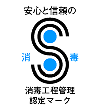 安心と信頼の消毒工程管理認定マーク