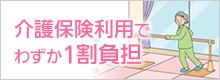 介護保険利用でわずか1割負担