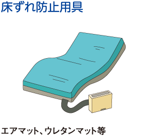 床ずれ防止用具