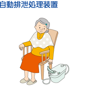 自動排泄処理装置