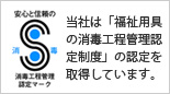 当社は「福祉用具の消毒工程管理認定制度」の認定を取得しています。