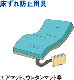 床ずれ防止用具