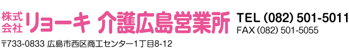 株式会社リョーキ介護広島営業所