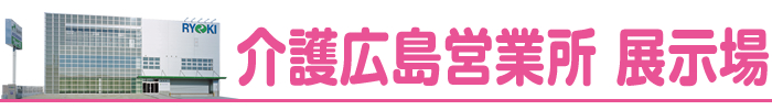 介護広島営業所　展示場